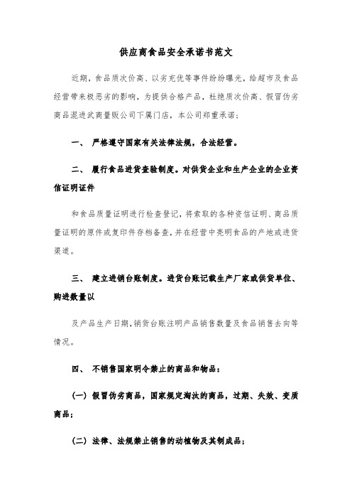 供应商食品安全承诺书范文（四篇）
