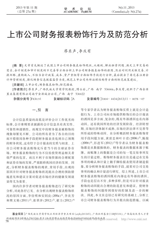 上市公司财务报表粉饰行为及防范分析_廖东声