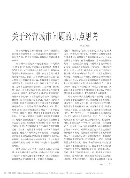 关于经营城市问题的几点思考
