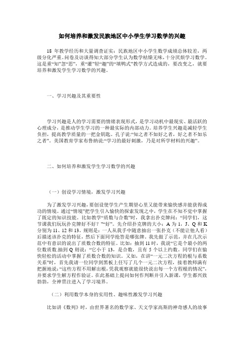 如何培养和激发民族地区中小学生学习数学的兴趣