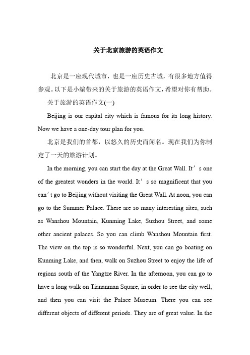 关于北京旅游的英语作文