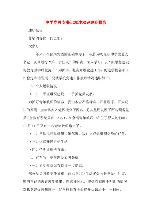 中学党总支书记双述双评述职报告
