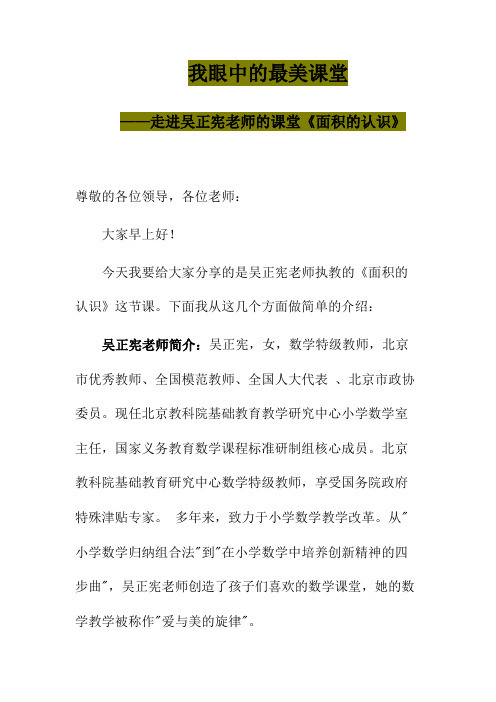 我眼中的最美课堂——走进吴正宪老师的课堂《面积的认识》分享稿