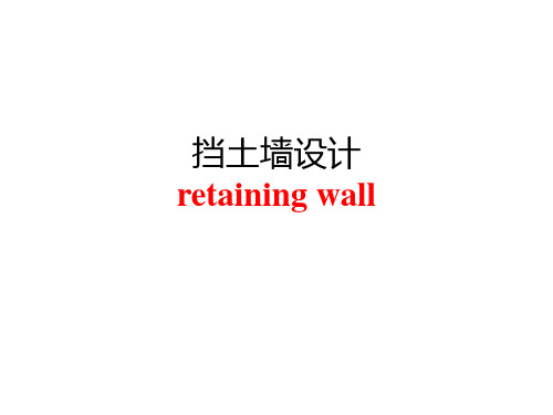 挡土墙中的土力学