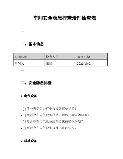 车间安全隐患排查治理检查表