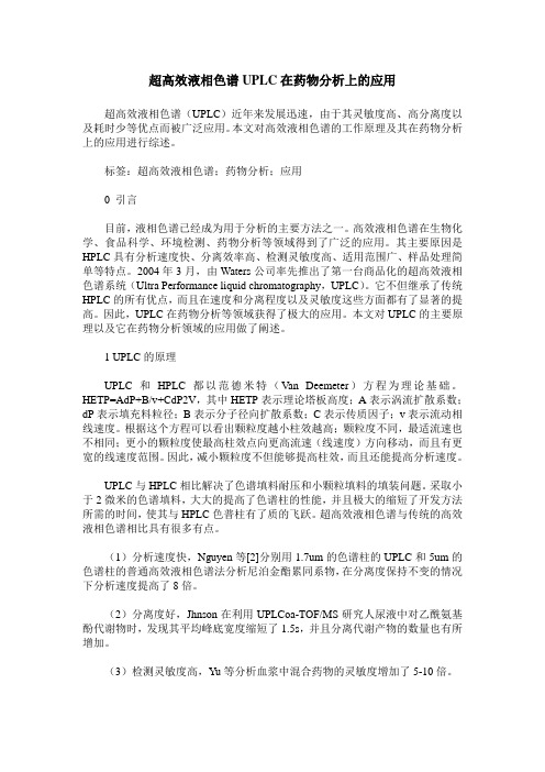 超高效液相色谱UPLC在药物分析上的应用