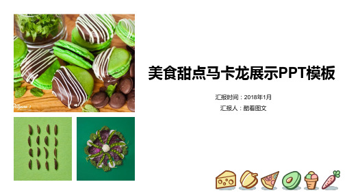 杂志风食品行业美食甜点马卡龙展示PPT模板