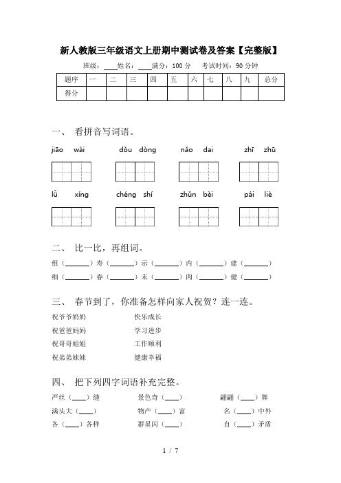 新人教版三年级语文上册期中测试卷及答案【完整版】
