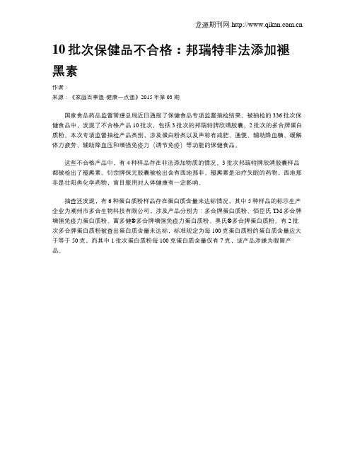 10批次保健品不合格：邦瑞特非法添加褪黑素