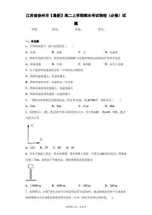 江苏省徐州市2020-2021学年高二上学期期末考试物理(必修)试题