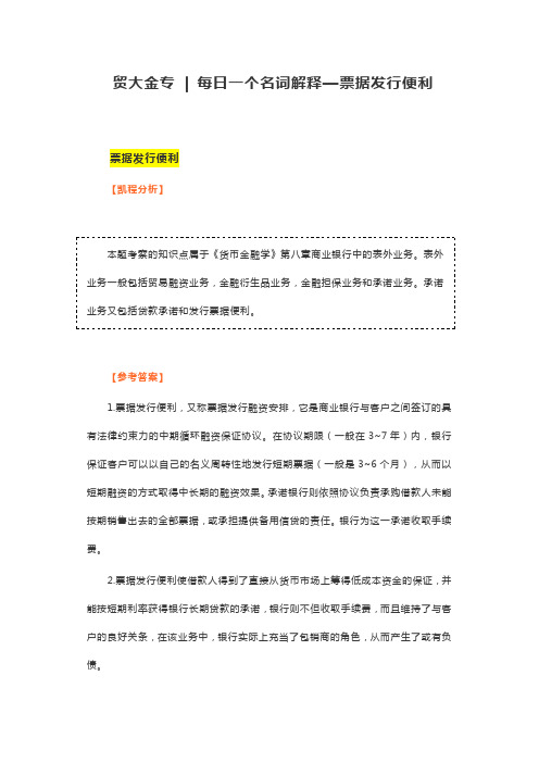 贸大金专每日一个名词解释—票据发行便利