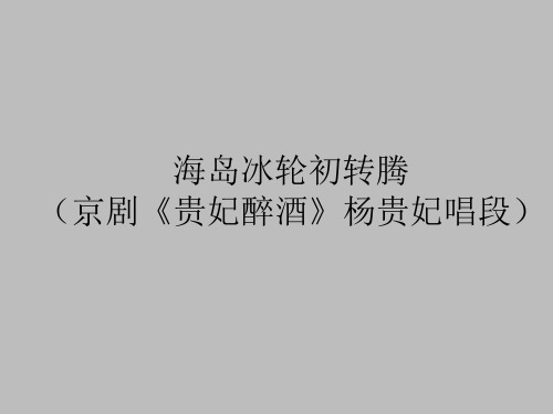湖南文艺出版社高中音乐选修：音乐鉴赏海岛冰轮初转腾(京剧《贵妃醉酒》杨贵妃唱段)