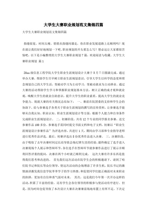 大学生大赛职业规划范文集锦四篇