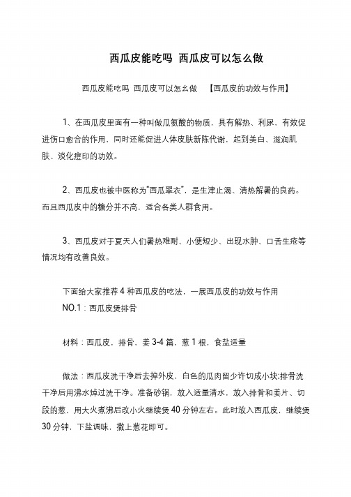 西瓜皮能吃吗 西瓜皮可以怎么做