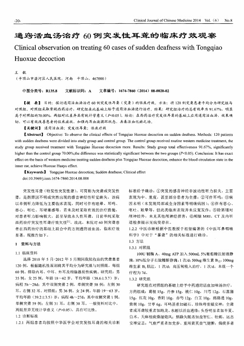 通窍活血汤治疗60例突发性耳聋的临床疗效观察