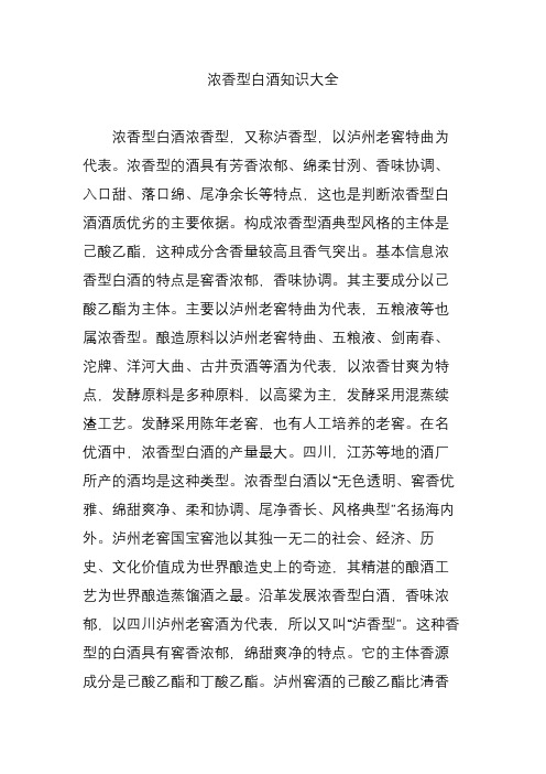 浓香型白酒知识大全