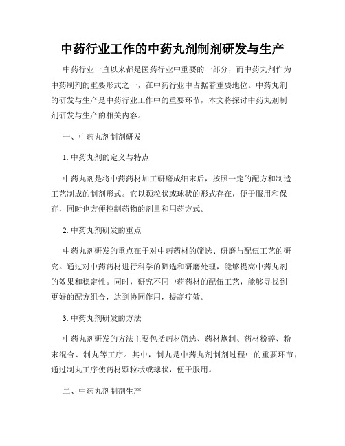 中药行业工作的中药丸剂制剂研发与生产