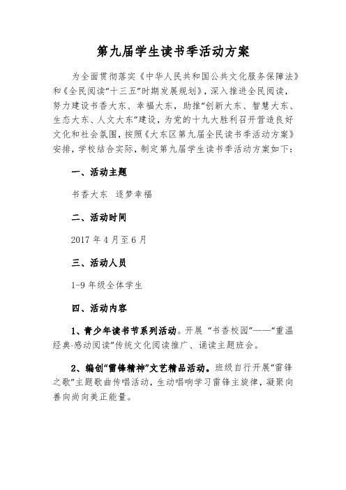 书香校园第九届学生读书季活动方案2017.5