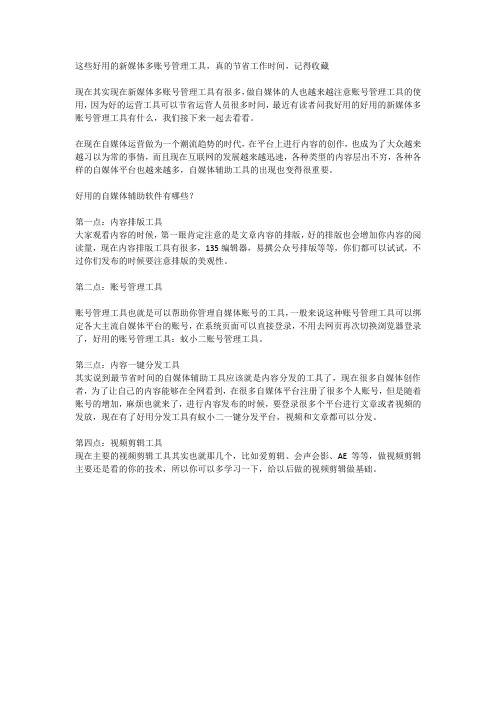 这些好用的新媒体多账号管理工具,真的节省工作时间,记得收藏