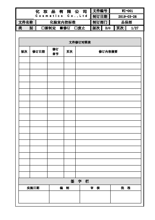 化妆品企业内控标准