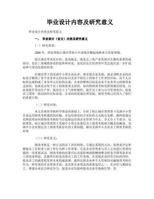 毕业设计内容及研究意义