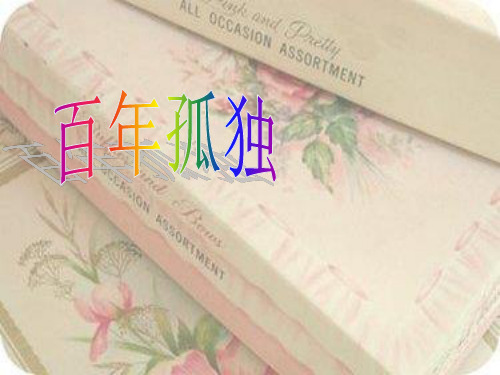 百年孤独