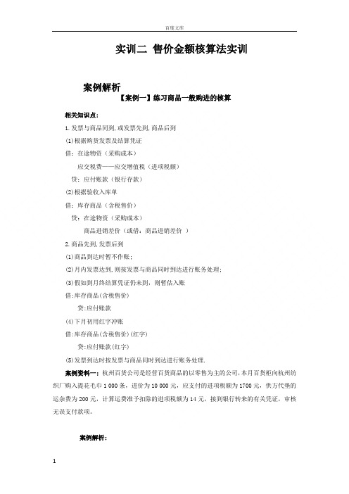 财务会计实训二售价金额核算法实训