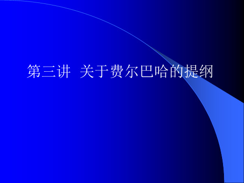 第三讲  关于费尔巴哈的提纲