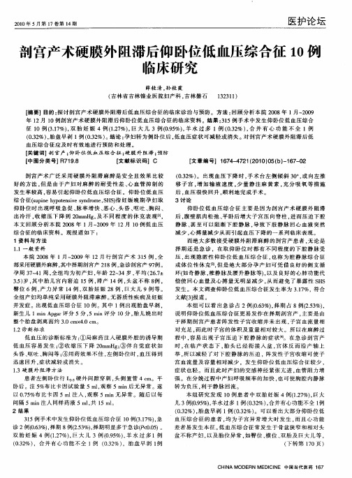 剖宫产术硬膜外阻滞后仰卧位低血压综合征10例临床研究