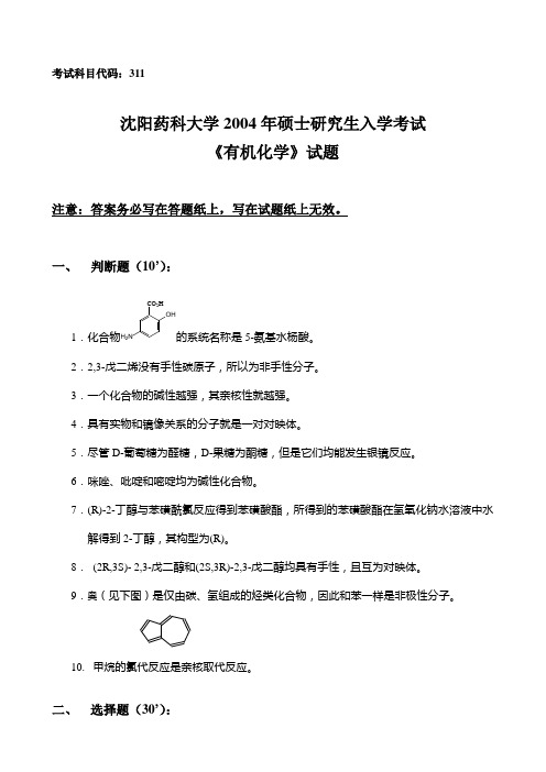 沈阳药科大学硕有机化学试题含答案