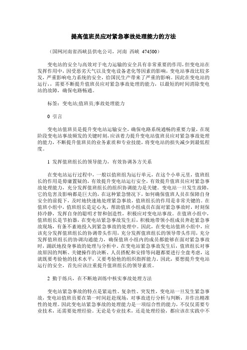 提高值班员应对紧急事故处理能力的方法