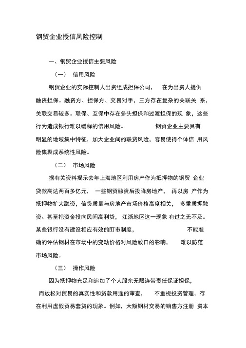 钢贸企业授信风险控制