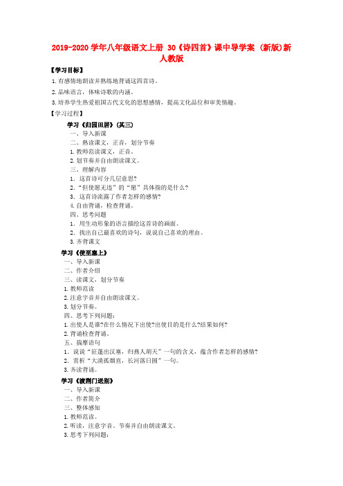 2019-2020学年八年级语文上册 30《诗四首》课中导学案 (新版)新人教版.doc