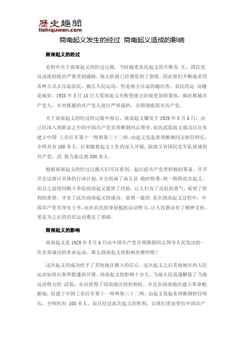 商南起义发生的经过 商南起义造成的影响