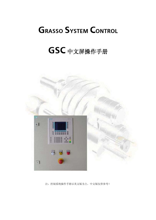格拉索GSC操作手册