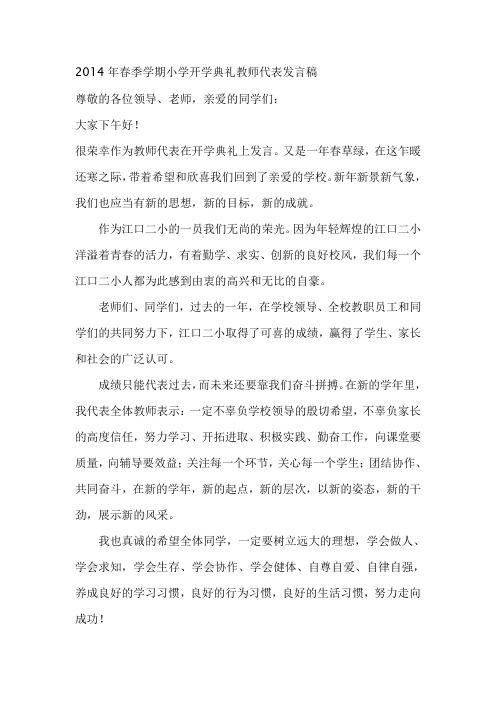 2014年春季学期小学开学典礼教师代表发言稿