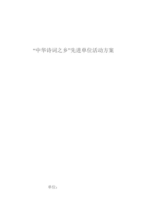 创建“诗词之乡”创建方案