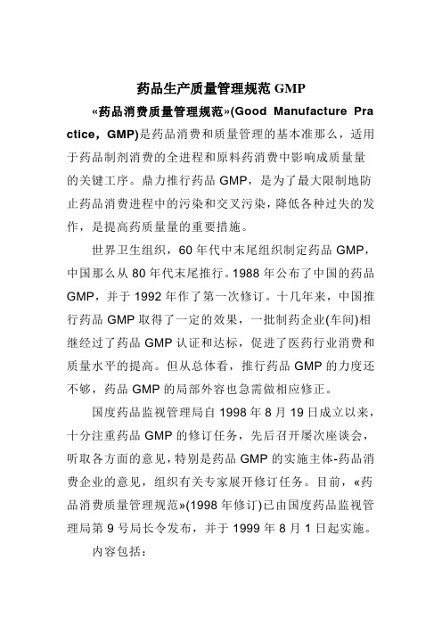 药品生产质量管理规范GMP