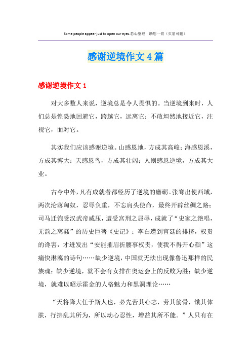 感谢逆境作文4篇