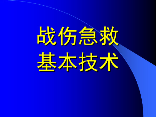 战伤急救