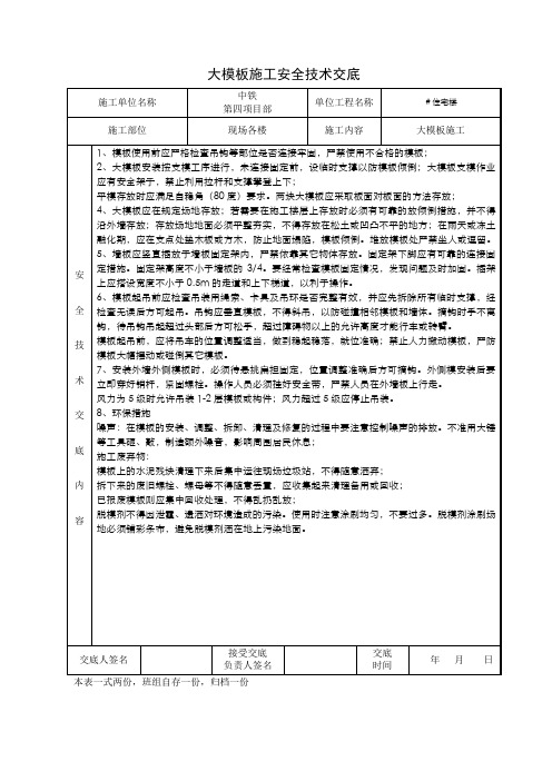 大模板施工安全技术交底