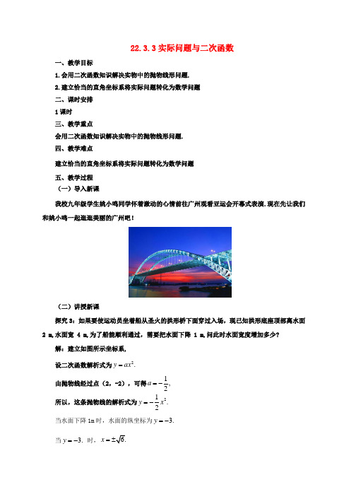 新人教版九年级数学上册22.3.3实际问题与二次函数教案新版
