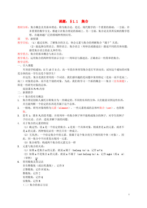 辽宁省沈阳市第二十一中学高中数学 1.1  集合教案 新人教A版必修1