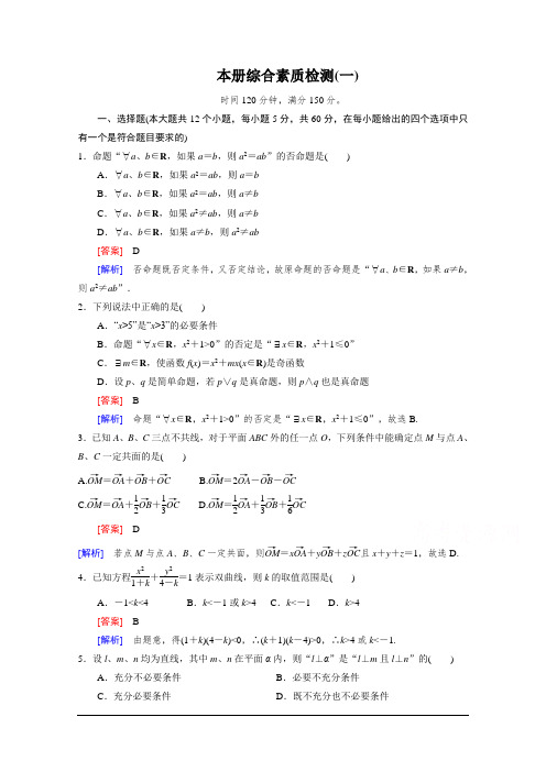 高二数学   人教版选修2-1习题 本册综合素质检测1 Word版含答案