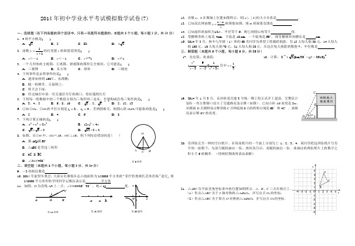 2014年初中学业水平考试模拟数学试卷7及答案