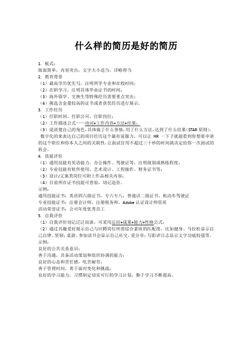 什么样的简历是好的简历