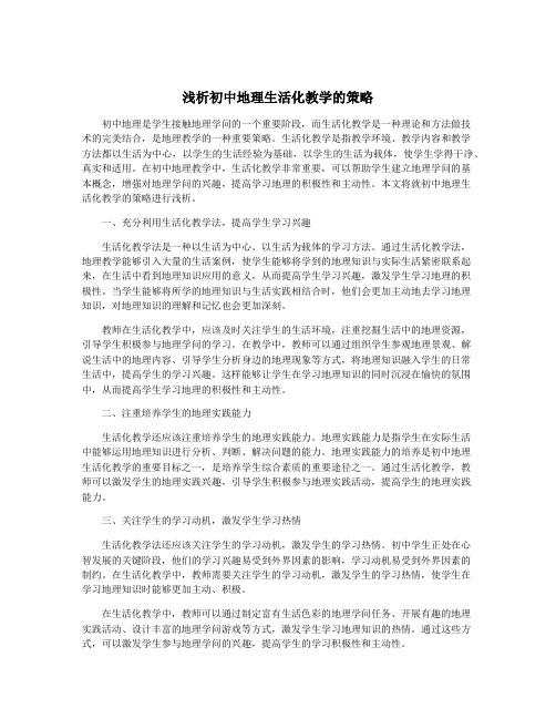 浅析初中地理生活化教学的策略