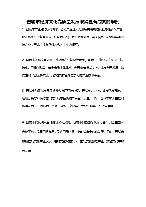 晋城市经济文化高质量发展取得显著成就的事例