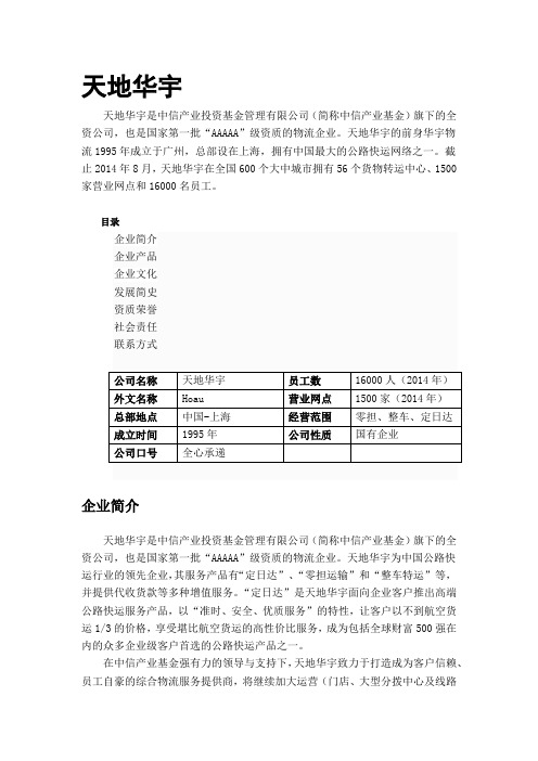 天地华宇集团简介20140828