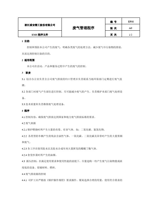 废气管理程序 